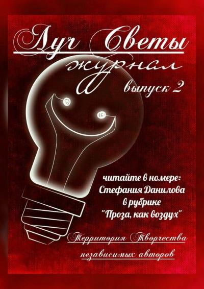 Книга Луч Светы. Журнал. Выпуск 2 (Светлана Королева)